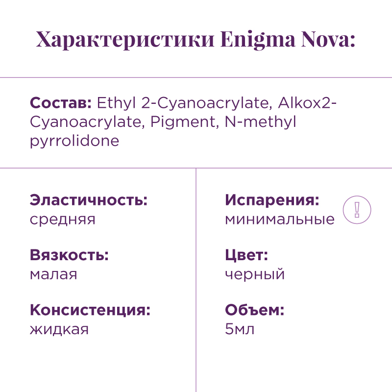 Клей черный Enigma "Nova" (5 мл)